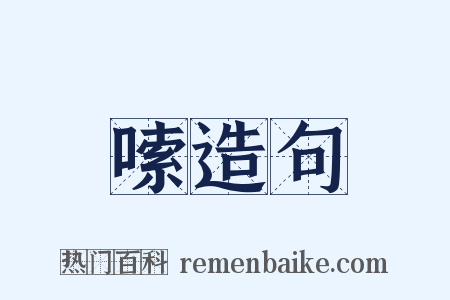 嗦造句是什么意思的图片